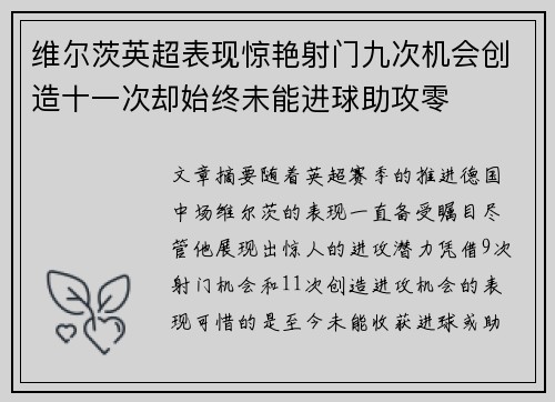 维尔茨英超表现惊艳射门九次机会创造十一次却始终未能进球助攻零