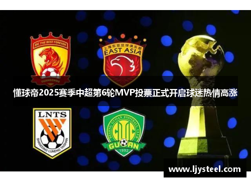 懂球帝2025赛季中超第6轮MVP投票正式开启球迷热情高涨