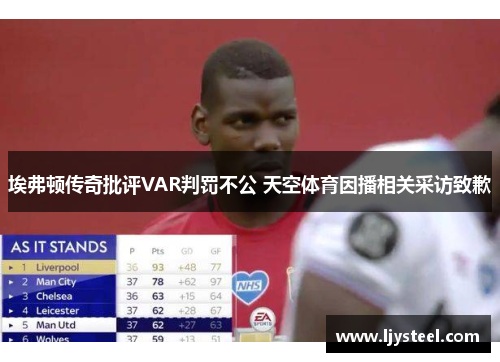 埃弗顿传奇批评VAR判罚不公 天空体育因播相关采访致歉