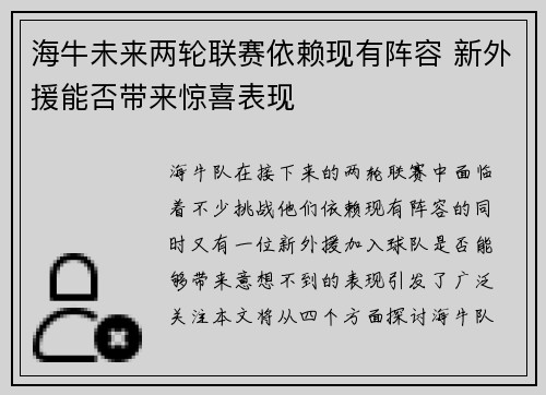 海牛未来两轮联赛依赖现有阵容 新外援能否带来惊喜表现
