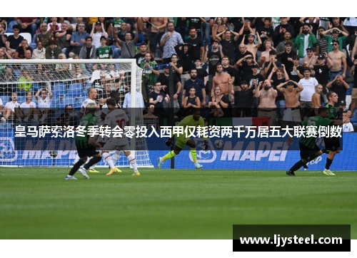 皇马萨索洛冬季转会零投入西甲仅耗资两千万居五大联赛倒数
