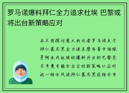 罗马诺爆料拜仁全力追求杜埃 巴黎或将出台新策略应对