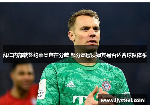 拜仁内部就签约莱奥存在分歧 部分高层质疑其是否适合球队体系