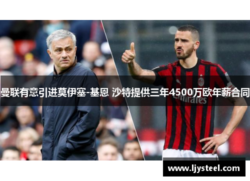 曼联有意引进莫伊塞-基恩 沙特提供三年4500万欧年薪合同