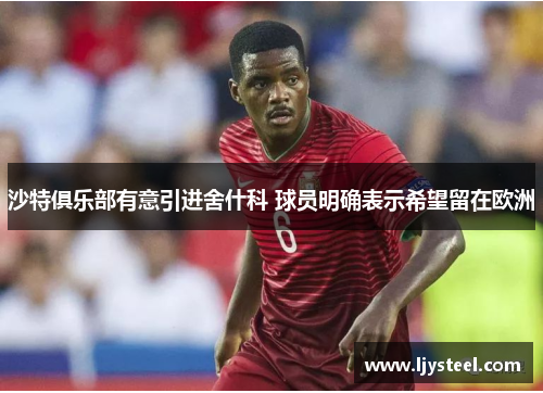 沙特俱乐部有意引进舍什科 球员明确表示希望留在欧洲
