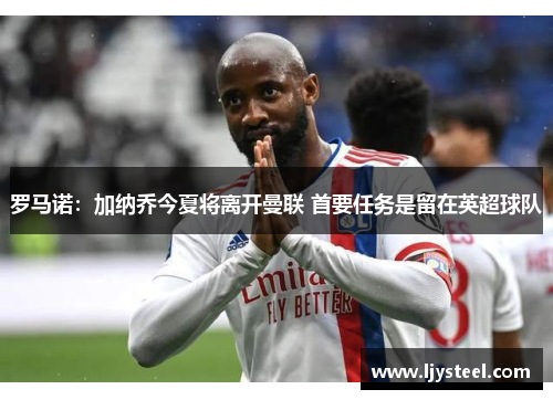 罗马诺：加纳乔今夏将离开曼联 首要任务是留在英超球队