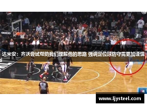 达米安：齐沃尝试帮助我们理解他的思路 强调定位球防守需更加谨慎