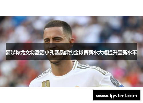 葡媒称尤文将激活小孔塞桑解约金球员薪水大幅提升至新水平