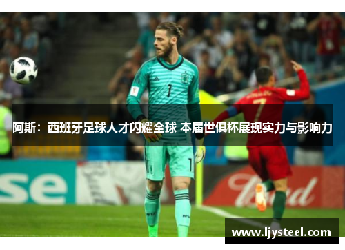 阿斯：西班牙足球人才闪耀全球 本届世俱杯展现实力与影响力