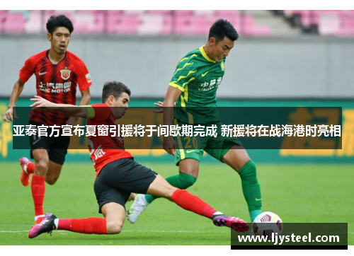 亚泰官方宣布夏窗引援将于间歇期完成 新援将在战海港时亮相