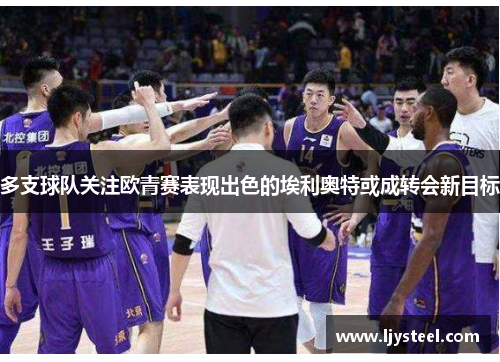 多支球队关注欧青赛表现出色的埃利奥特或成转会新目标