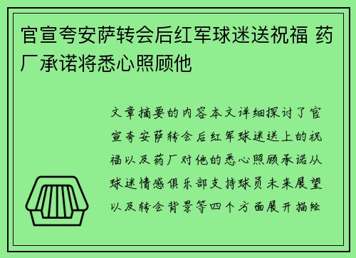 官宣夸安萨转会后红军球迷送祝福 药厂承诺将悉心照顾他