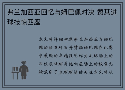 弗兰加西亚回忆与姆巴佩对决 赞其进球技惊四座