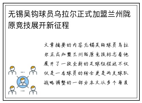 无锡吴钩球员乌拉尔正式加盟兰州陇原竞技展开新征程