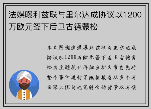 法媒曝利兹联与里尔达成协议以1200万欧元签下后卫古德蒙松