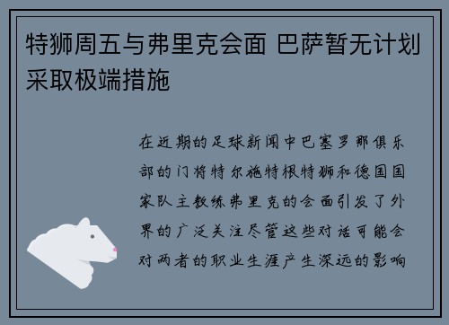 特狮周五与弗里克会面 巴萨暂无计划采取极端措施