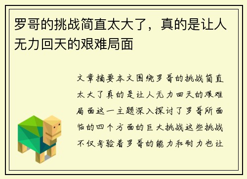 罗哥的挑战简直太大了，真的是让人无力回天的艰难局面