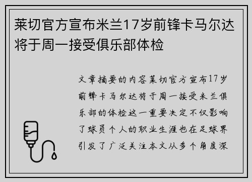 莱切官方宣布米兰17岁前锋卡马尔达将于周一接受俱乐部体检