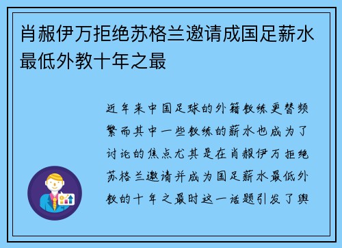 肖赧伊万拒绝苏格兰邀请成国足薪水最低外教十年之最