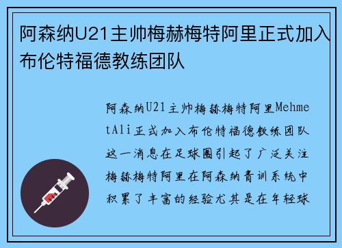 阿森纳U21主帅梅赫梅特阿里正式加入布伦特福德教练团队