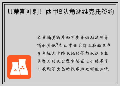 贝蒂斯冲刺！西甲8队角逐维克托签约