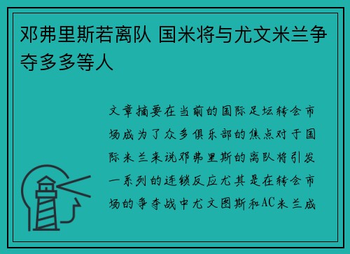 邓弗里斯若离队 国米将与尤文米兰争夺多多等人