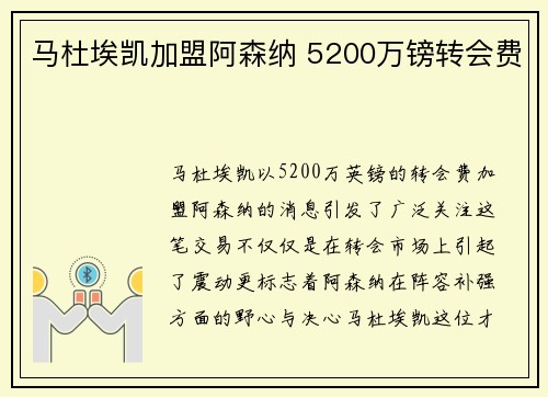 马杜埃凯加盟阿森纳 5200万镑转会费