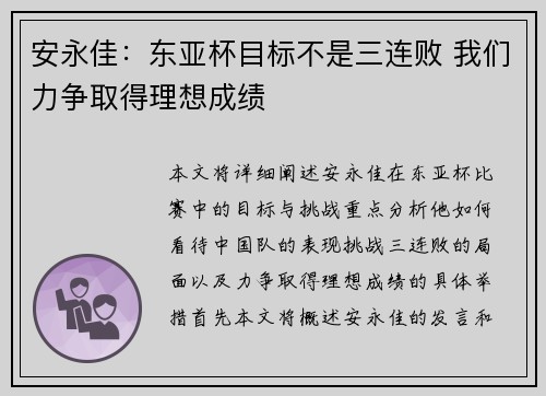 安永佳：东亚杯目标不是三连败 我们力争取得理想成绩