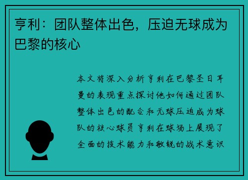 亨利：团队整体出色，压迫无球成为巴黎的核心