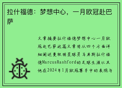 拉什福德：梦想中心，一月欧冠赴巴萨