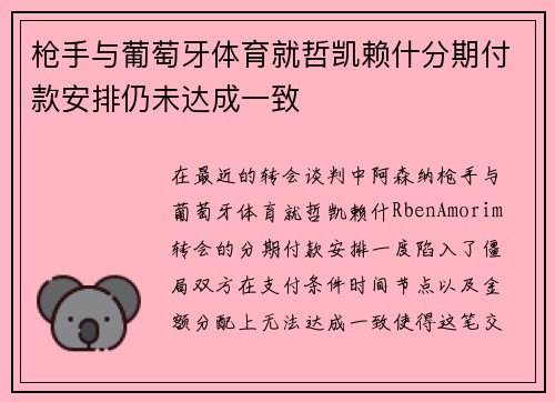 枪手与葡萄牙体育就哲凯赖什分期付款安排仍未达成一致
