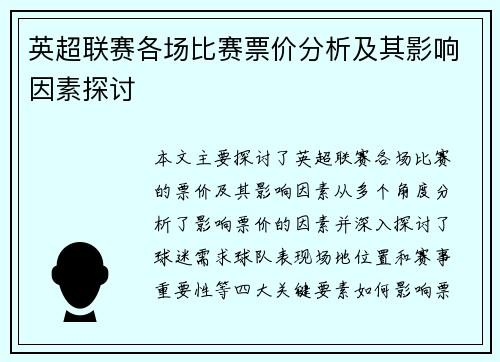 英超联赛各场比赛票价分析及其影响因素探讨