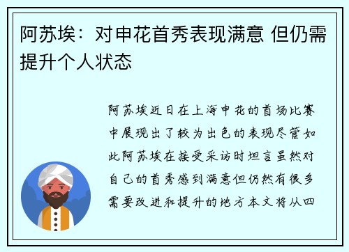 阿苏埃：对申花首秀表现满意 但仍需提升个人状态