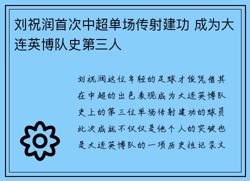 刘祝润首次中超单场传射建功 成为大连英博队史第三人