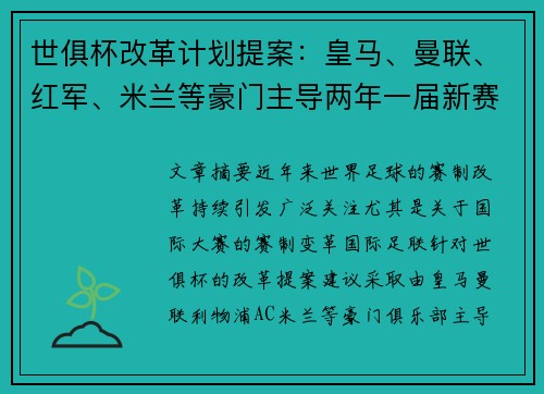 世俱杯改革计划提案：皇马、曼联、红军、米兰等豪门主导两年一届新赛制