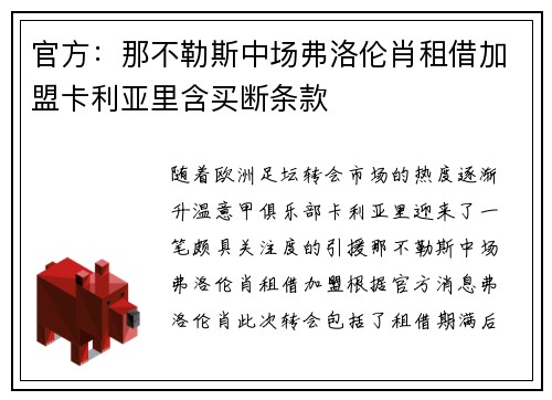 官方：那不勒斯中场弗洛伦肖租借加盟卡利亚里含买断条款