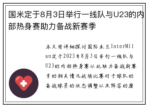 国米定于8月3日举行一线队与U23的内部热身赛助力备战新赛季