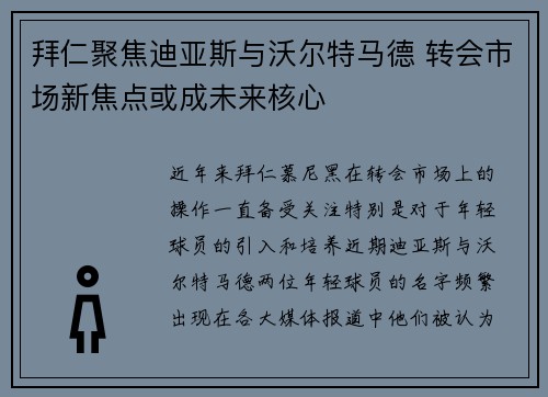 拜仁聚焦迪亚斯与沃尔特马德 转会市场新焦点或成未来核心