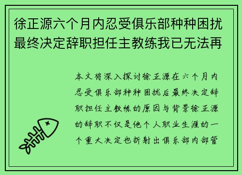 徐正源六个月内忍受俱乐部种种困扰最终决定辞职担任主教练我已无法再忍