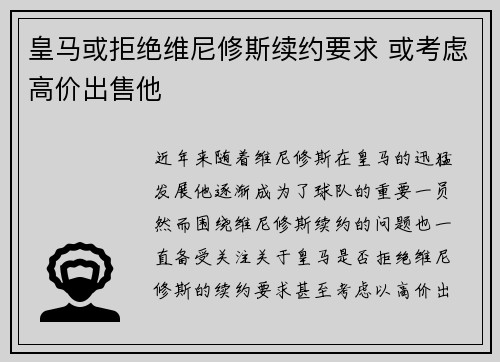皇马或拒绝维尼修斯续约要求 或考虑高价出售他