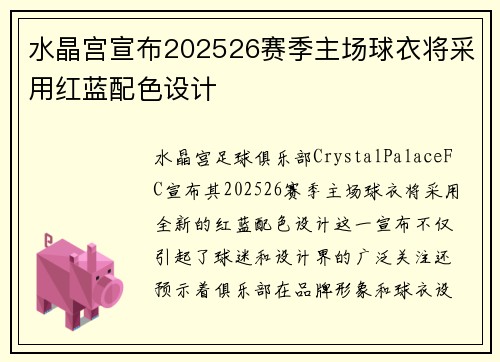 水晶宫宣布202526赛季主场球衣将采用红蓝配色设计