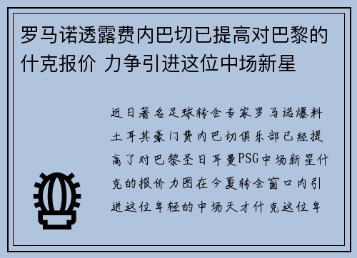 罗马诺透露费内巴切已提高对巴黎的什克报价 力争引进这位中场新星