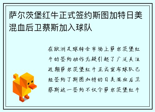 萨尔茨堡红牛正式签约斯图加特日美混血后卫蔡斯加入球队