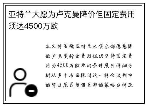 亚特兰大愿为卢克曼降价但固定费用须达4500万欧
