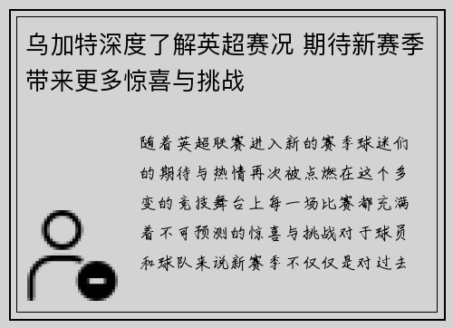 乌加特深度了解英超赛况 期待新赛季带来更多惊喜与挑战