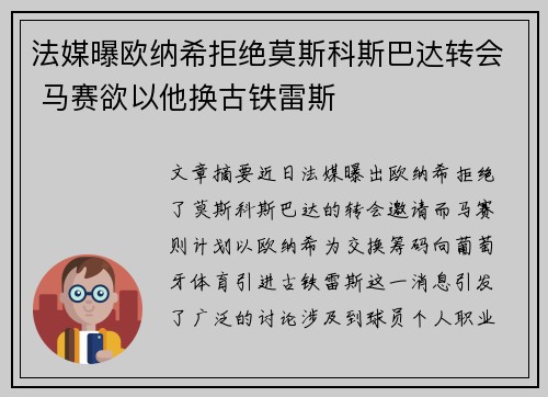 法媒曝欧纳希拒绝莫斯科斯巴达转会 马赛欲以他换古铁雷斯