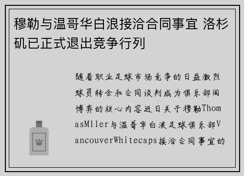 穆勒与温哥华白浪接洽合同事宜 洛杉矶已正式退出竞争行列