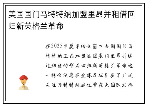 美国国门马特特纳加盟里昂并租借回归新英格兰革命