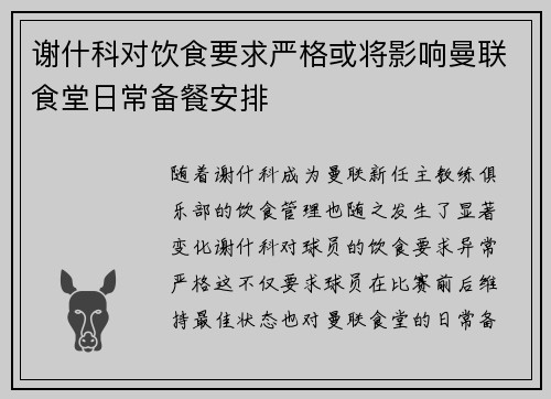 谢什科对饮食要求严格或将影响曼联食堂日常备餐安排