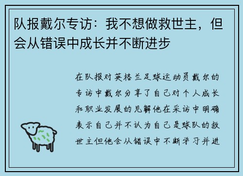 队报戴尔专访：我不想做救世主，但会从错误中成长并不断进步